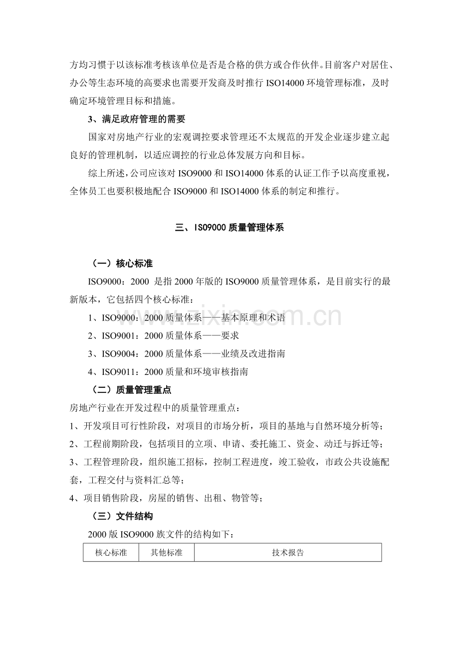 房地产行业推行ISO9000和ISO14000标准.doc_第2页
