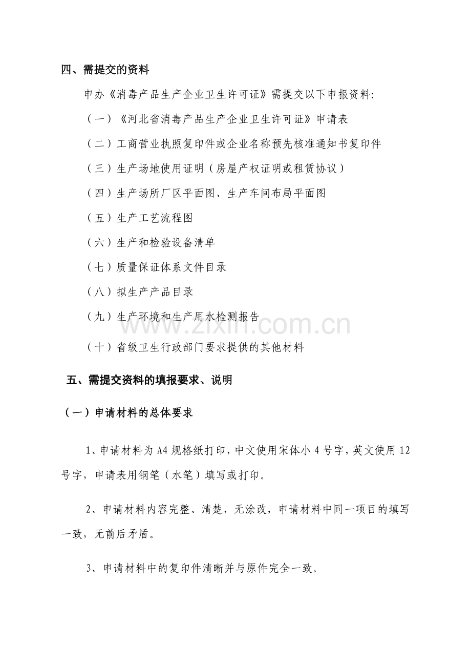 消毒产品生产企业许可申报指南.doc_第2页