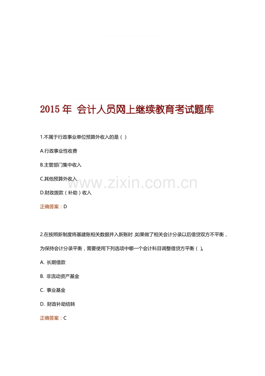 2015年会计人员网上继续教育题库.doc_第1页