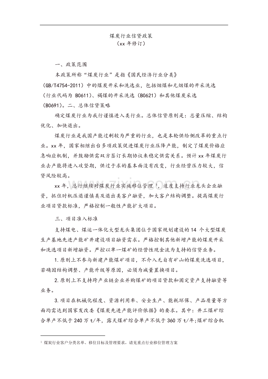 煤炭行业信贷政策-模版.docx_第1页