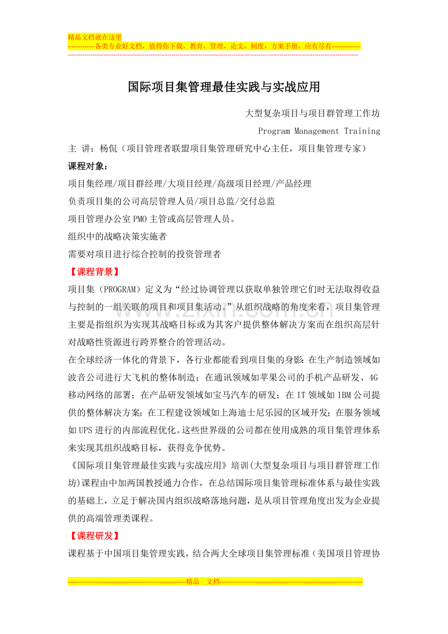 国际项目集管理最佳实践与实战应用.doc_第1页