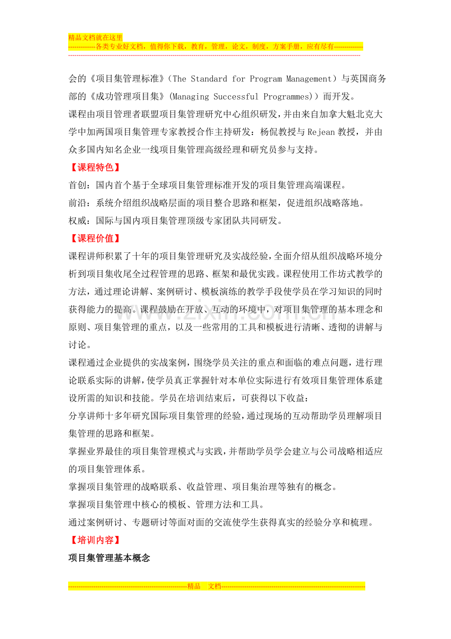 国际项目集管理最佳实践与实战应用.doc_第2页