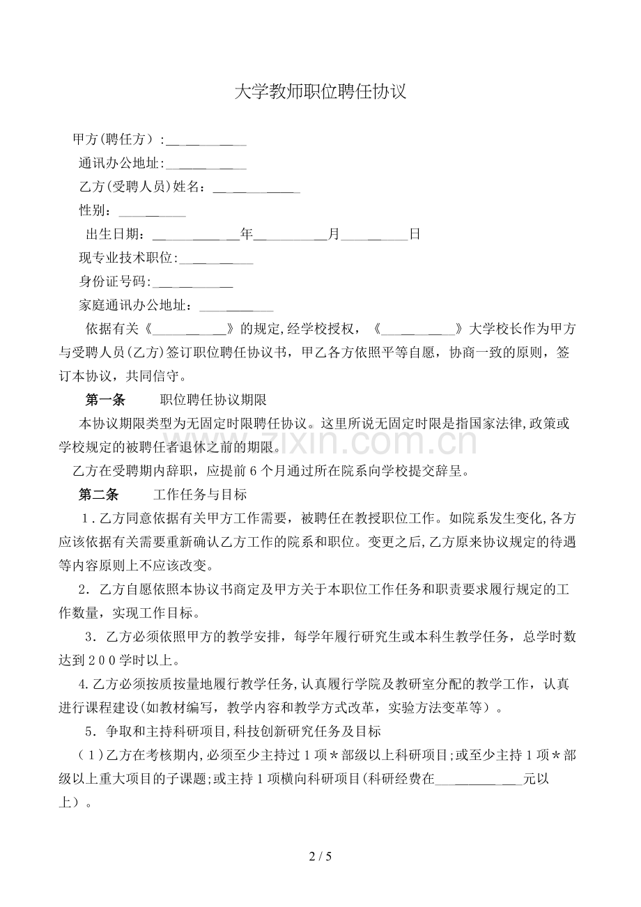 大学教师职务聘任合同模版.doc_第2页