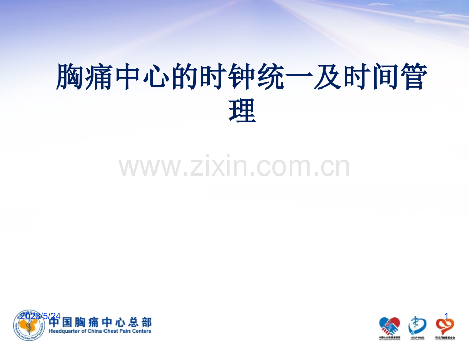 胸痛中心的时间管理及时钟统一.ppt_第1页