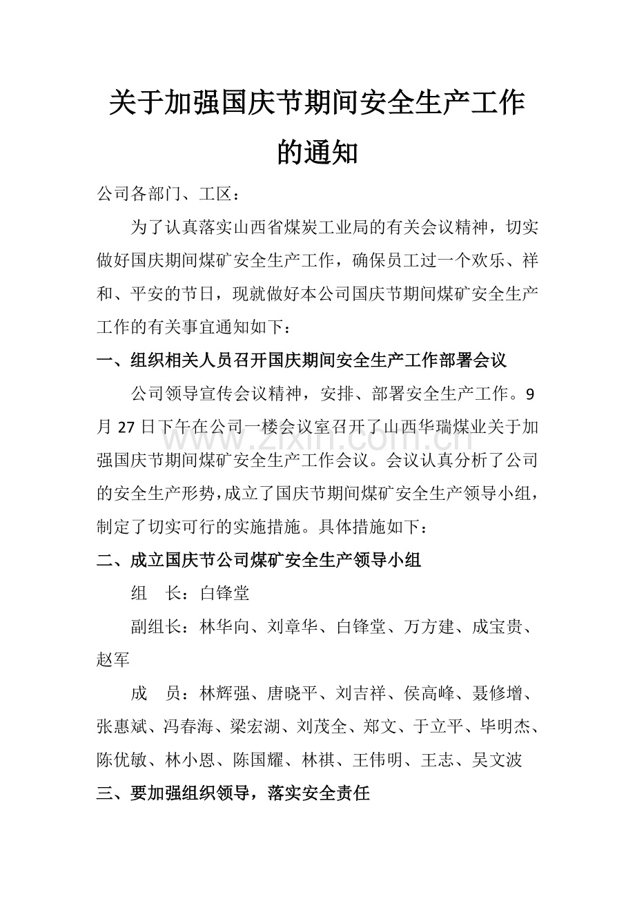 关于加强国庆节期间煤矿安全生产工作的通知.doc_第1页