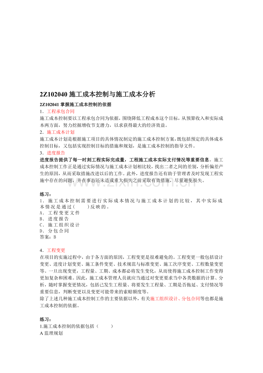 第14讲--2Z102040施工成本控制与施工成本分析(一).doc_第1页