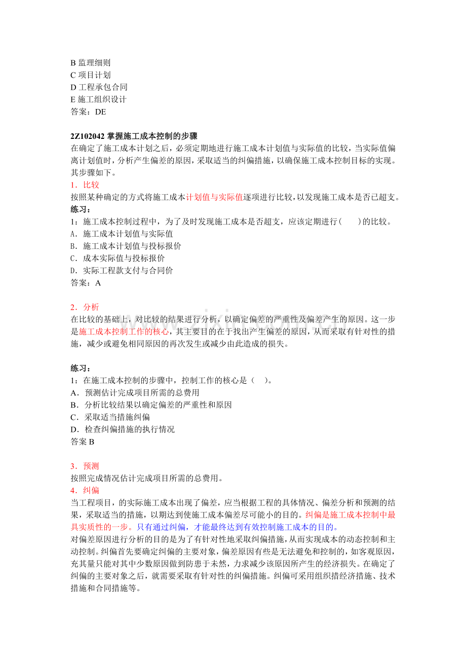 第14讲--2Z102040施工成本控制与施工成本分析(一).doc_第2页