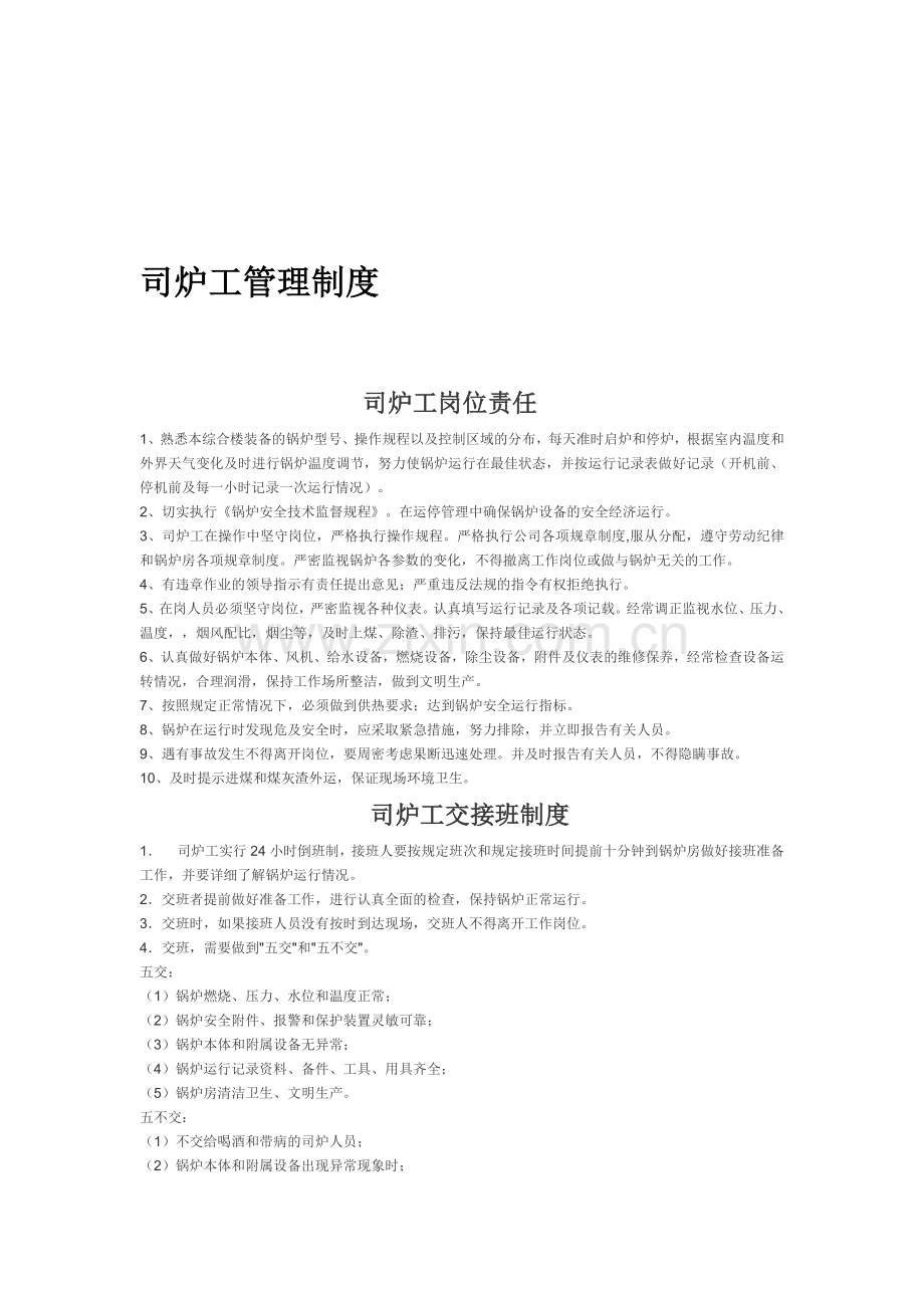 司炉工管理制度初稿.doc_第1页