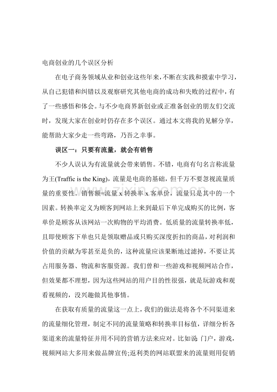 电商创业的几个误区分析.doc_第1页