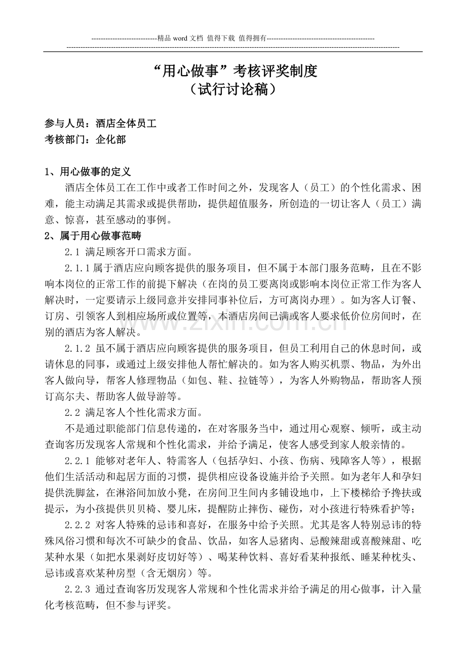 “用心做事”考核评奖制度.doc_第1页