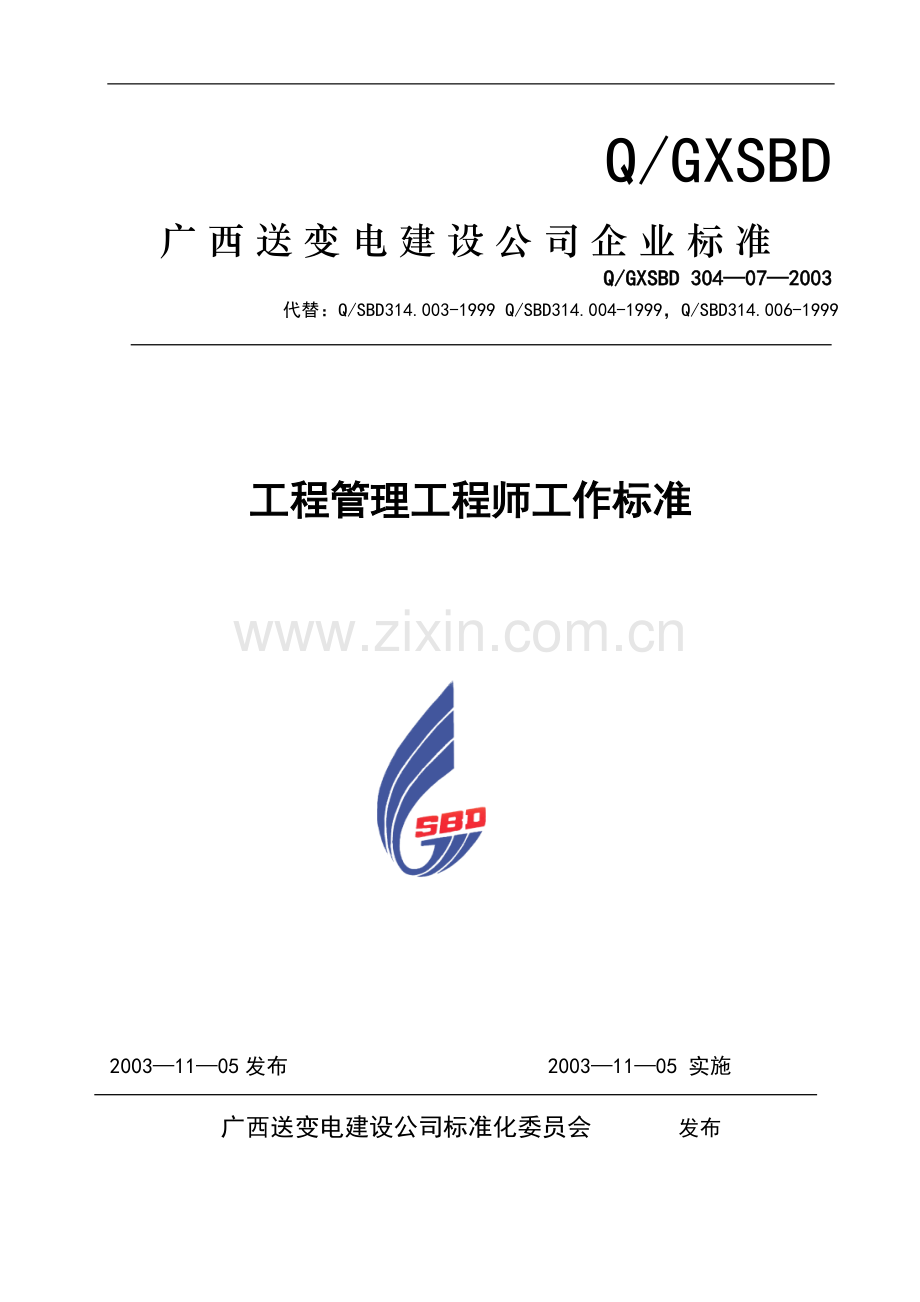 工程管理工程师工作标准.doc_第1页