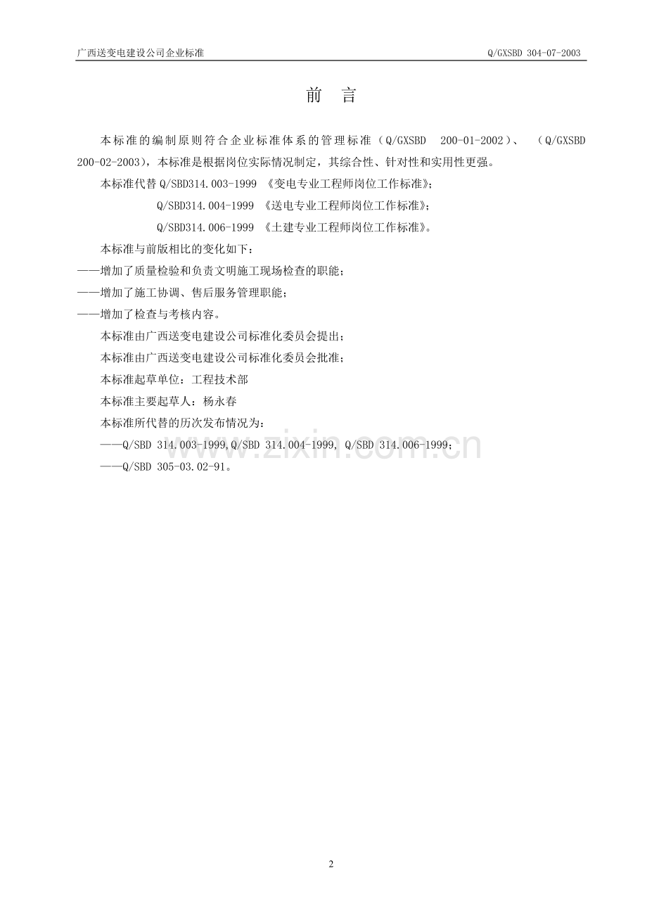 工程管理工程师工作标准.doc_第2页