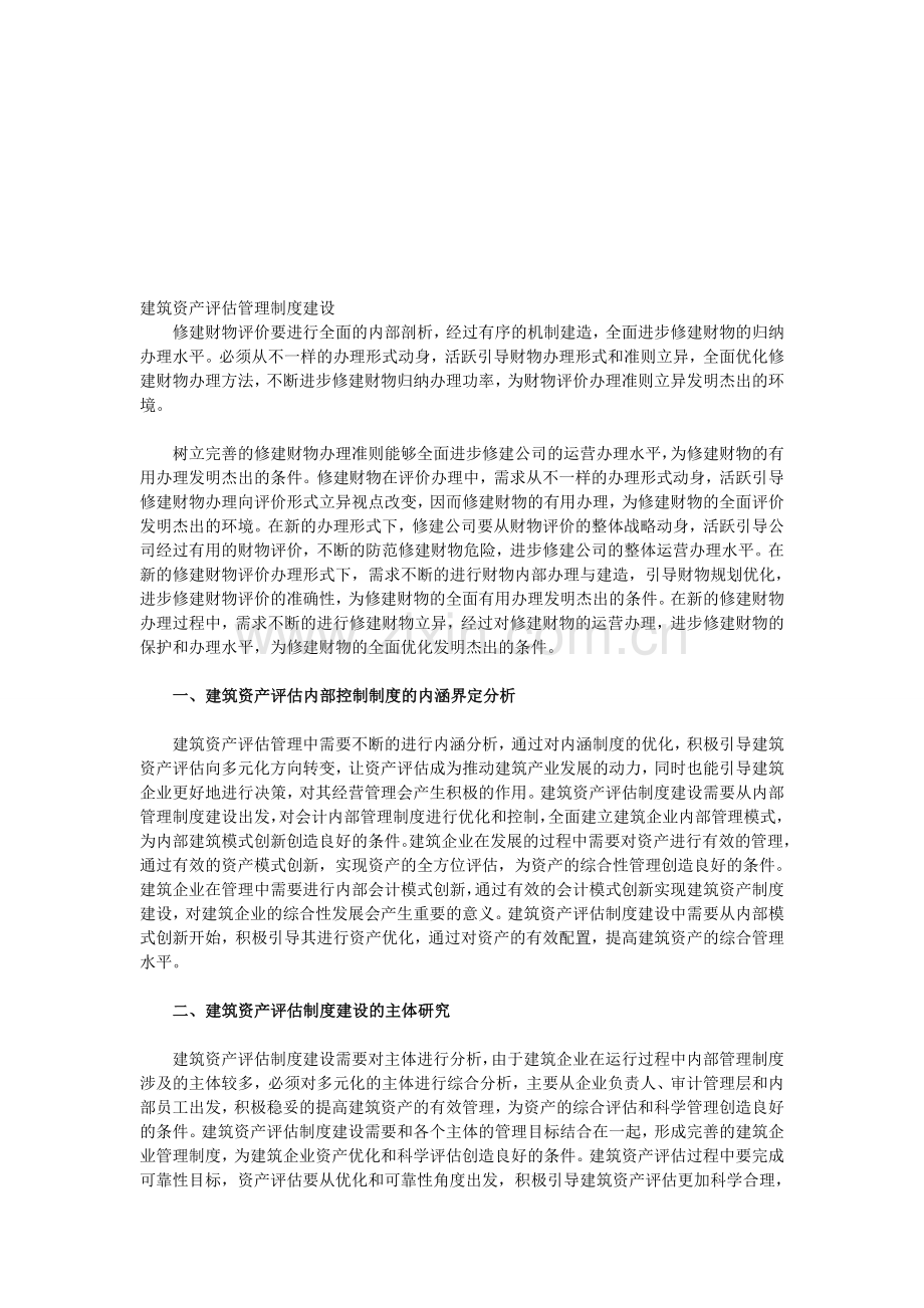建筑资产评估管理制度建设.doc_第1页
