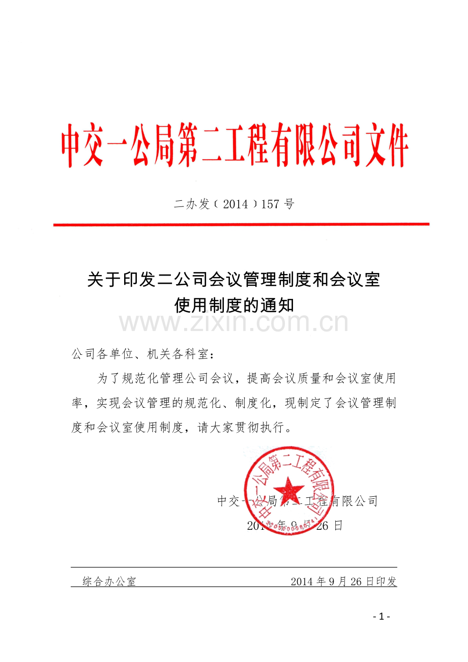 工程有限公司会议制度及会议室使用制度.docx_第1页