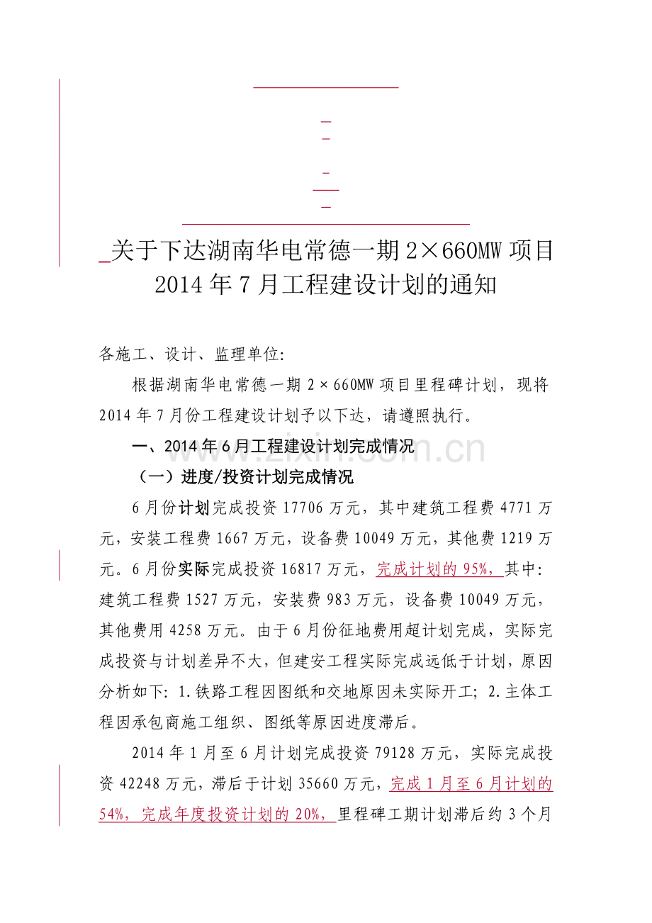 2014年7月工程建设计划(定).doc_第1页