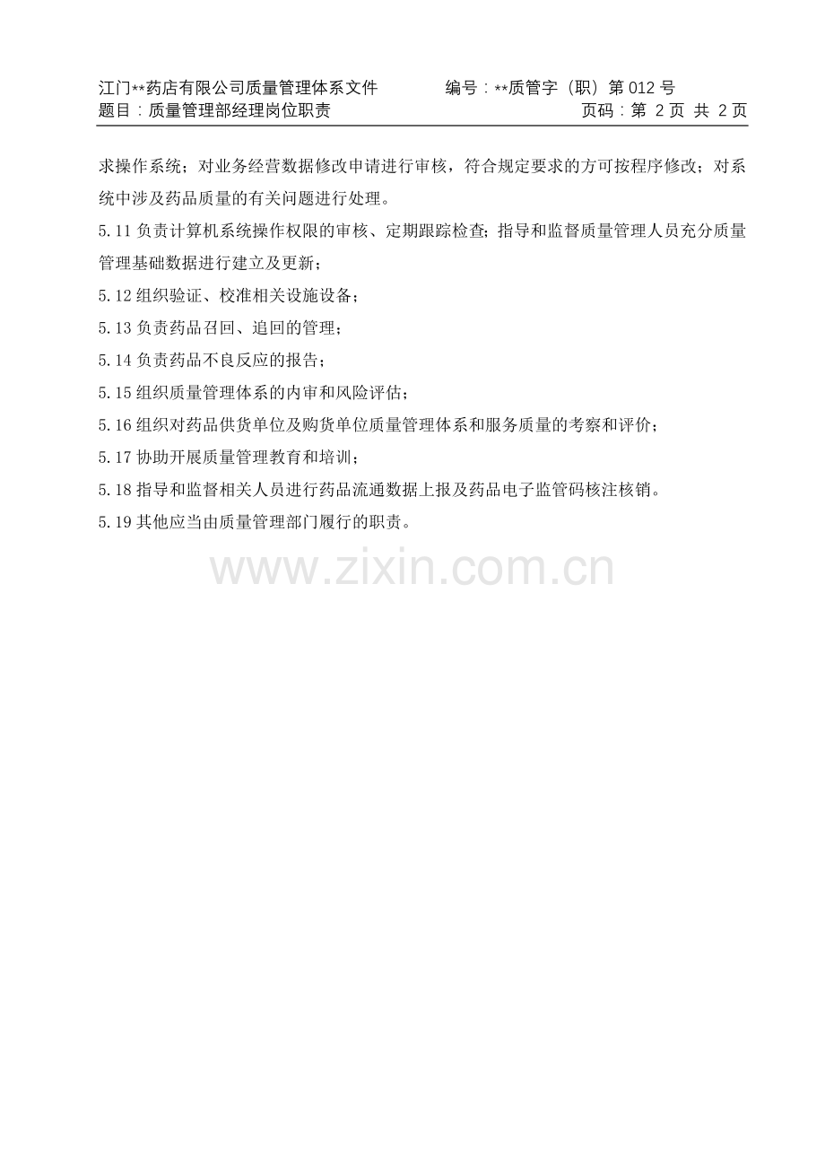 医药公司(连锁店)质量管理部经理岗位职责模版.doc_第2页