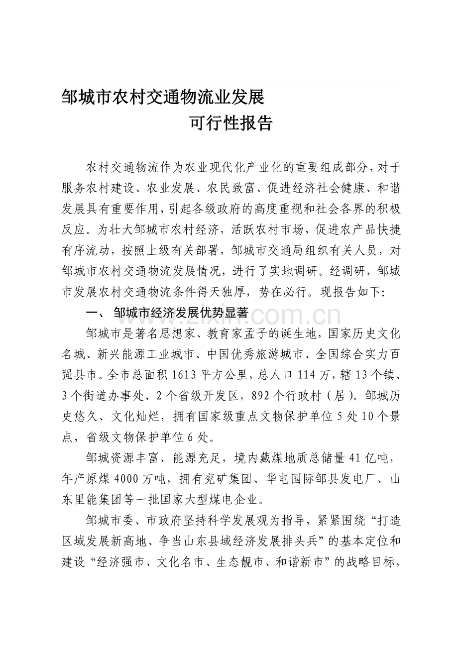 邹城市农村交通物流发展可行性报告.doc_第1页