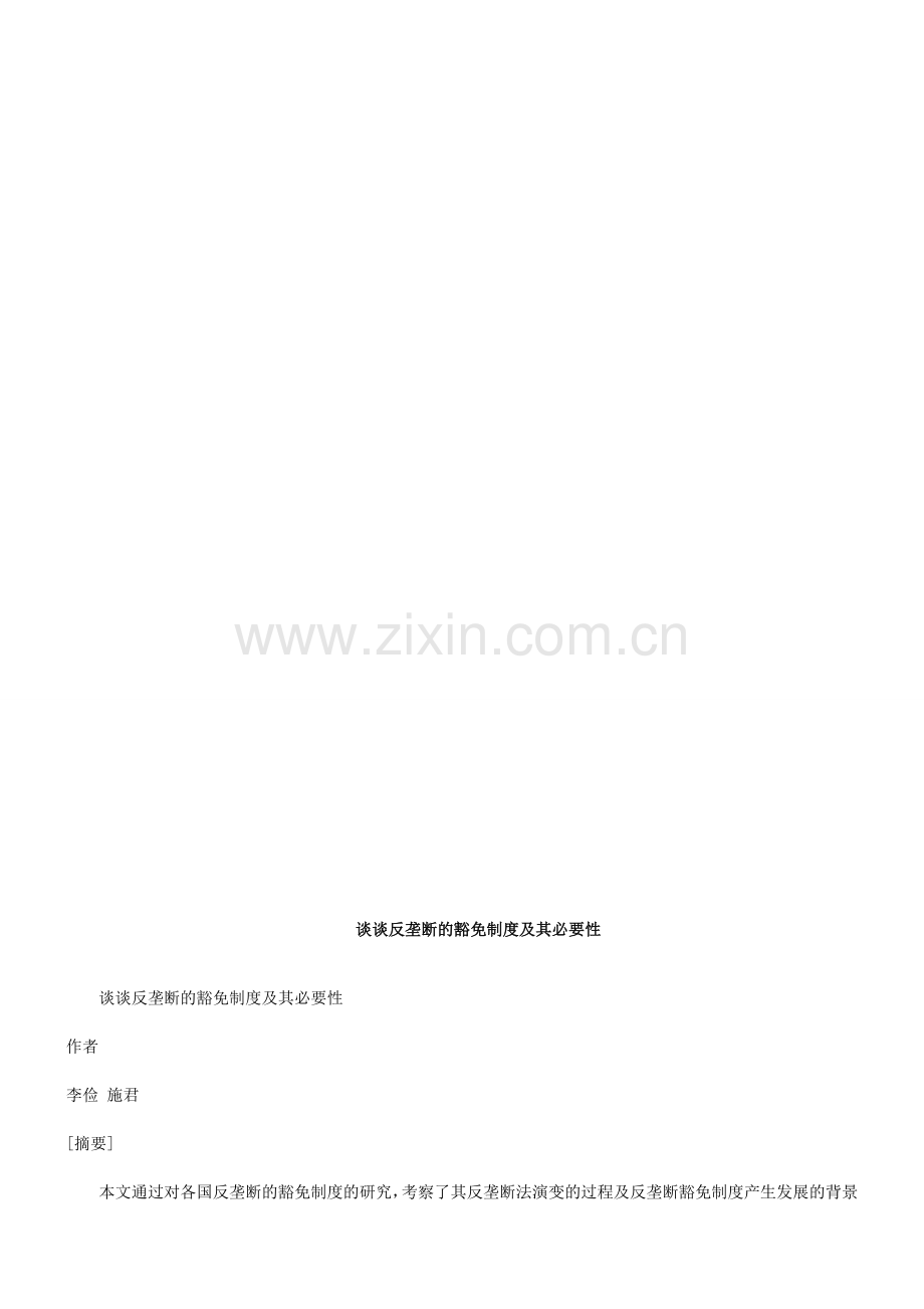 谈谈反垄断的豁免制度及其必要性研究与分析.doc_第1页
