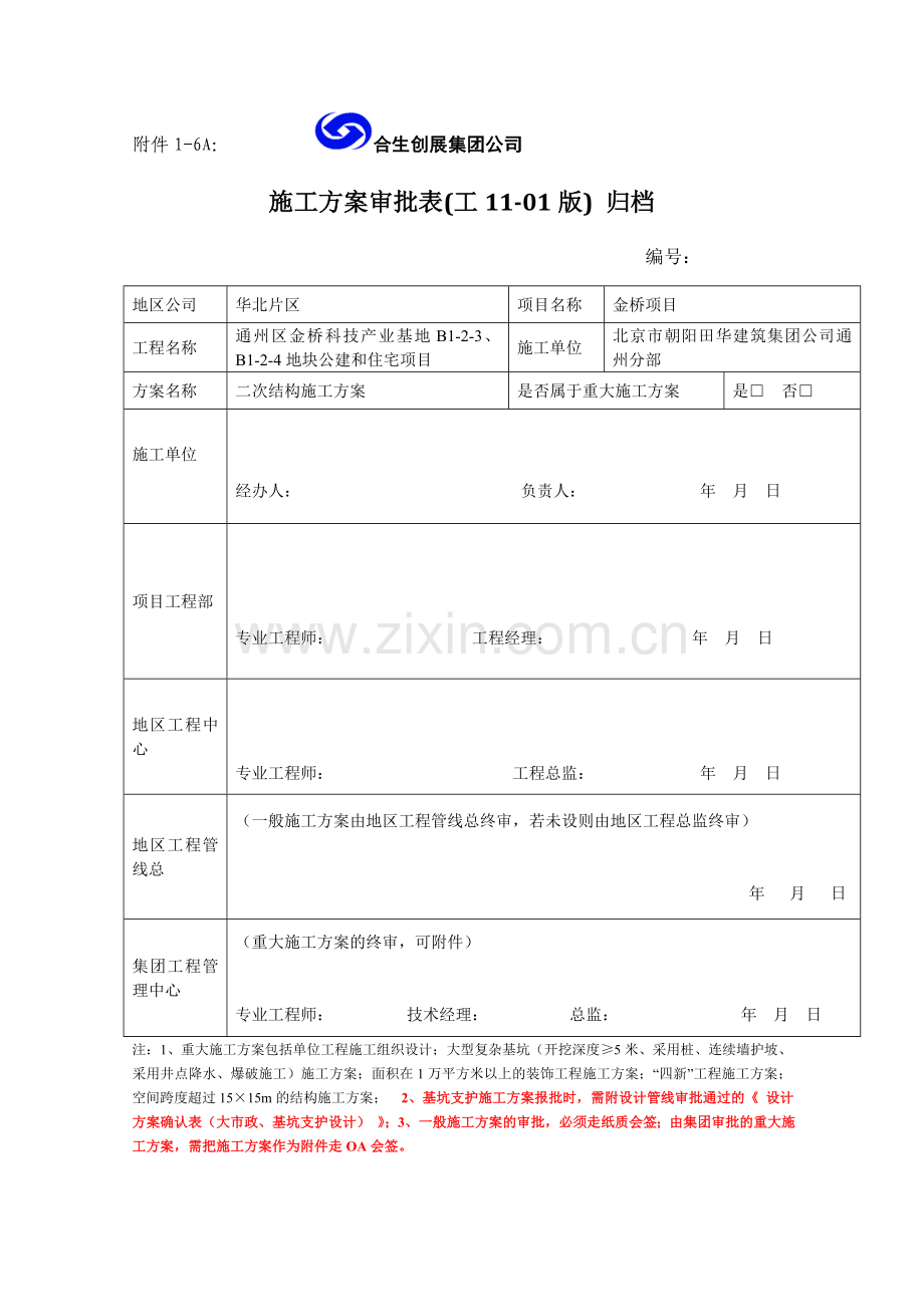 二次结构施工方案(BM连锁砌块)(已).doc_第1页