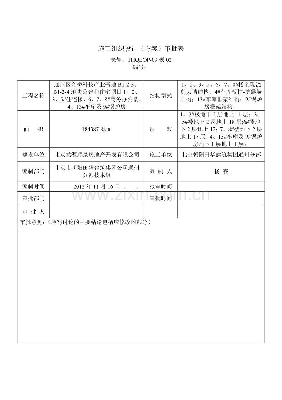 二次结构施工方案(BM连锁砌块)(已).doc_第2页