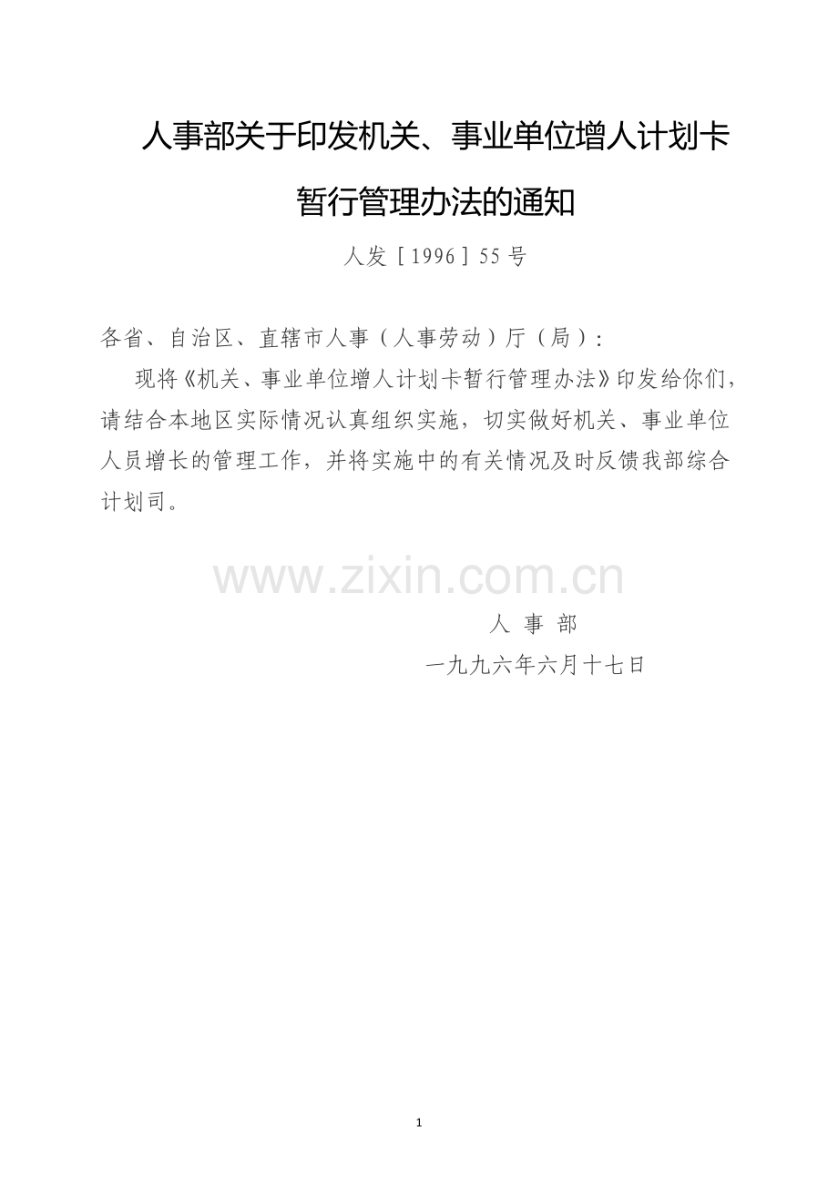 06-人事部关于印发机关、事业单位增人计划卡暂行管理办法的通知(人发[1996]55号).doc_第1页