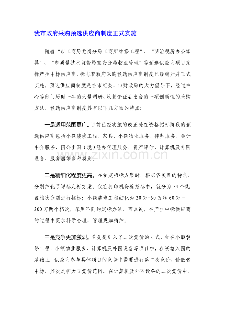 我市政府采购预选供应商制度正式实施.doc_第1页