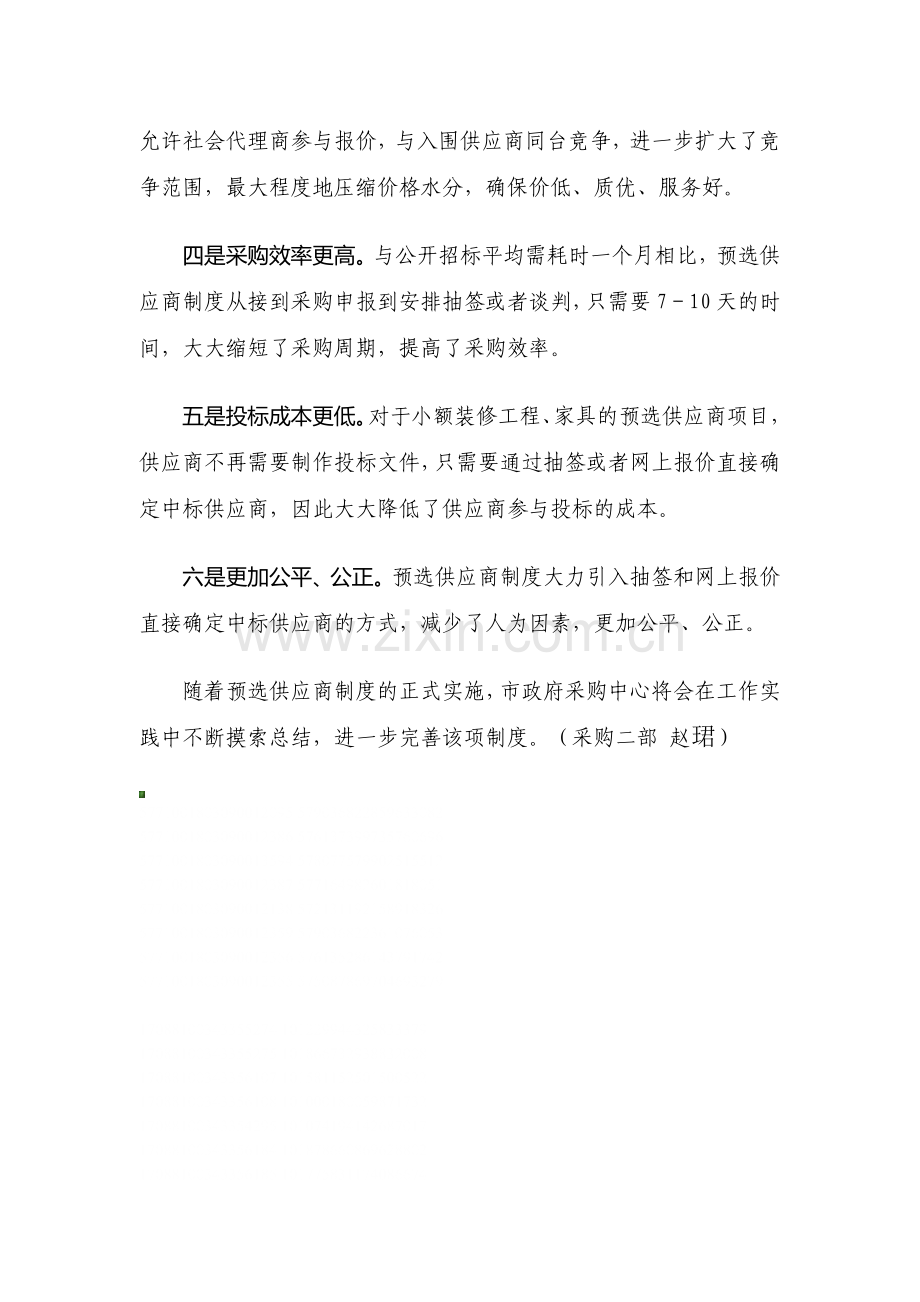 我市政府采购预选供应商制度正式实施.doc_第2页