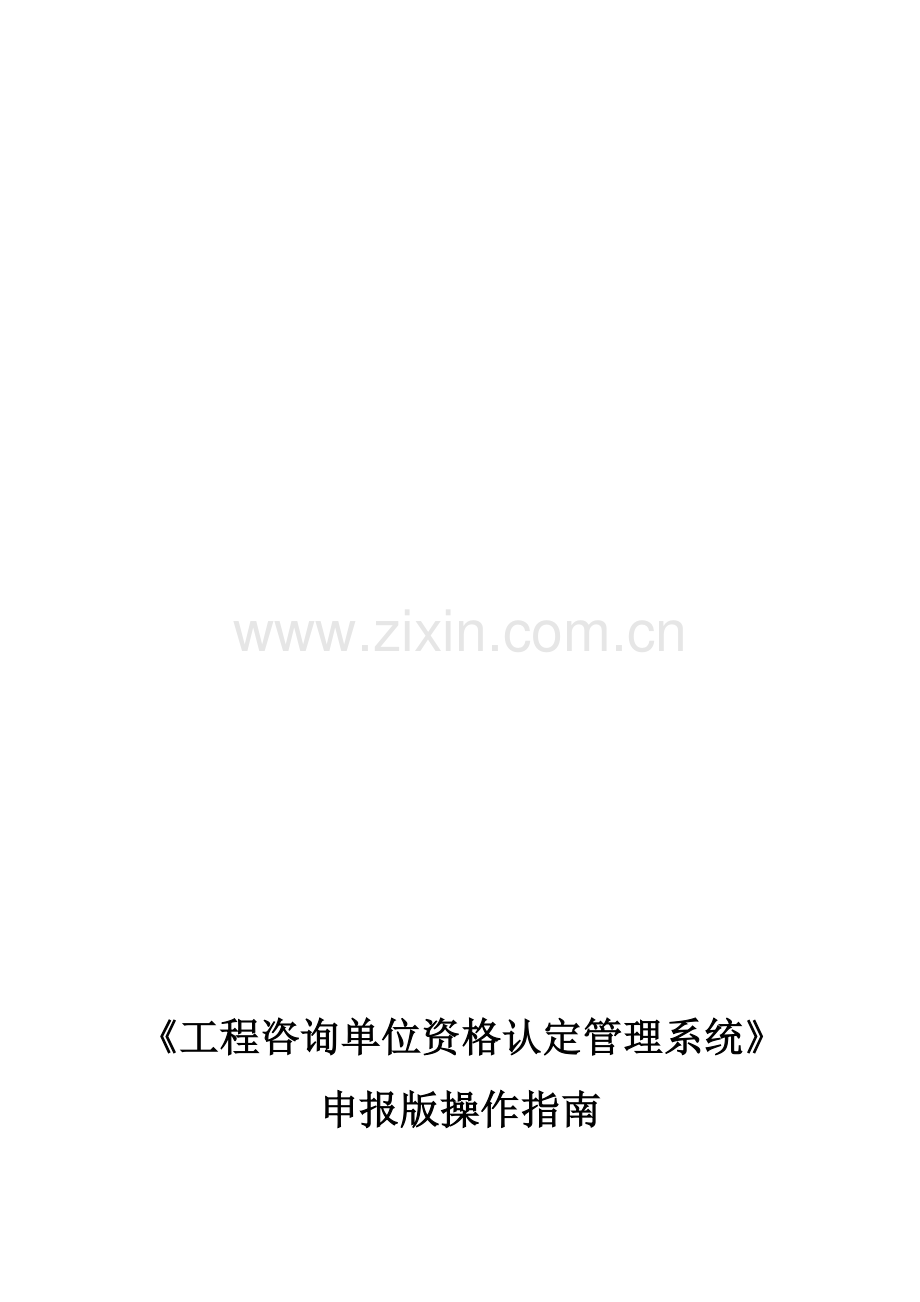 《工程咨询单位资格认定管理系统》申报版操作指南(详细).doc_第1页
