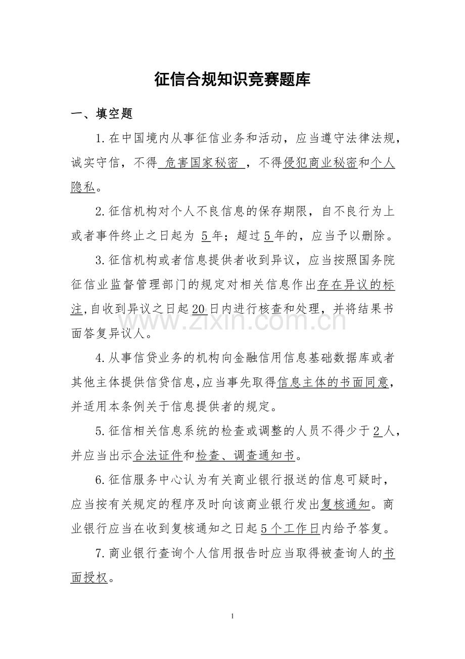征信合规题库.doc_第1页
