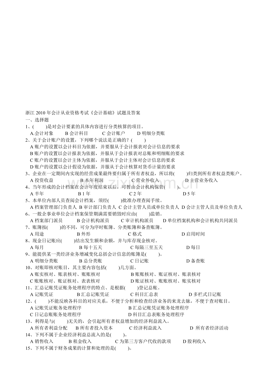 会计从业资格考试(基础会计).doc_第1页