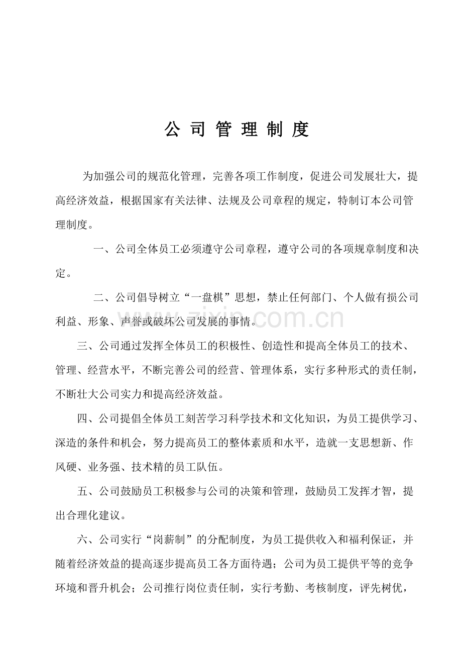 公司管理制度2011改好.doc_第1页