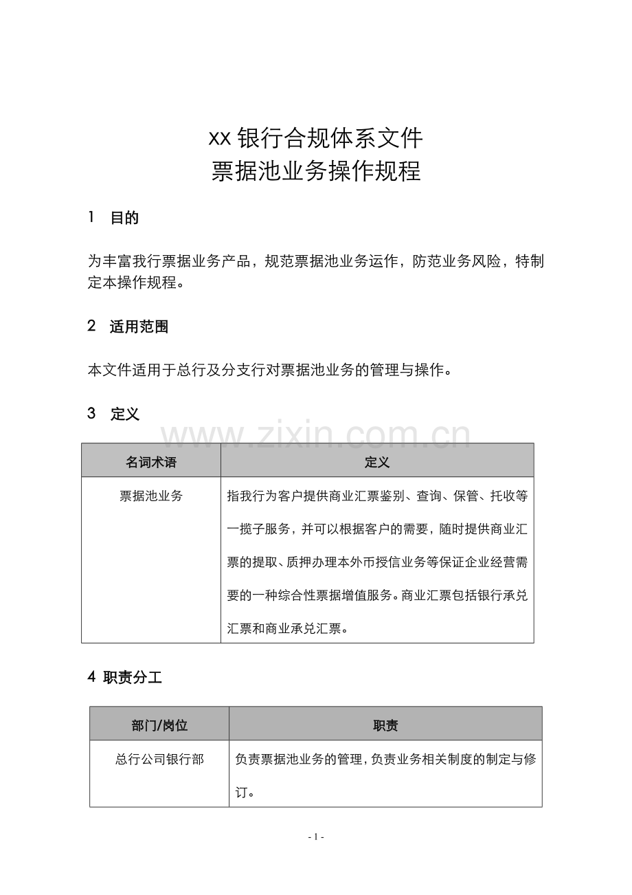 银行票据池业务操作规程模版.doc_第1页