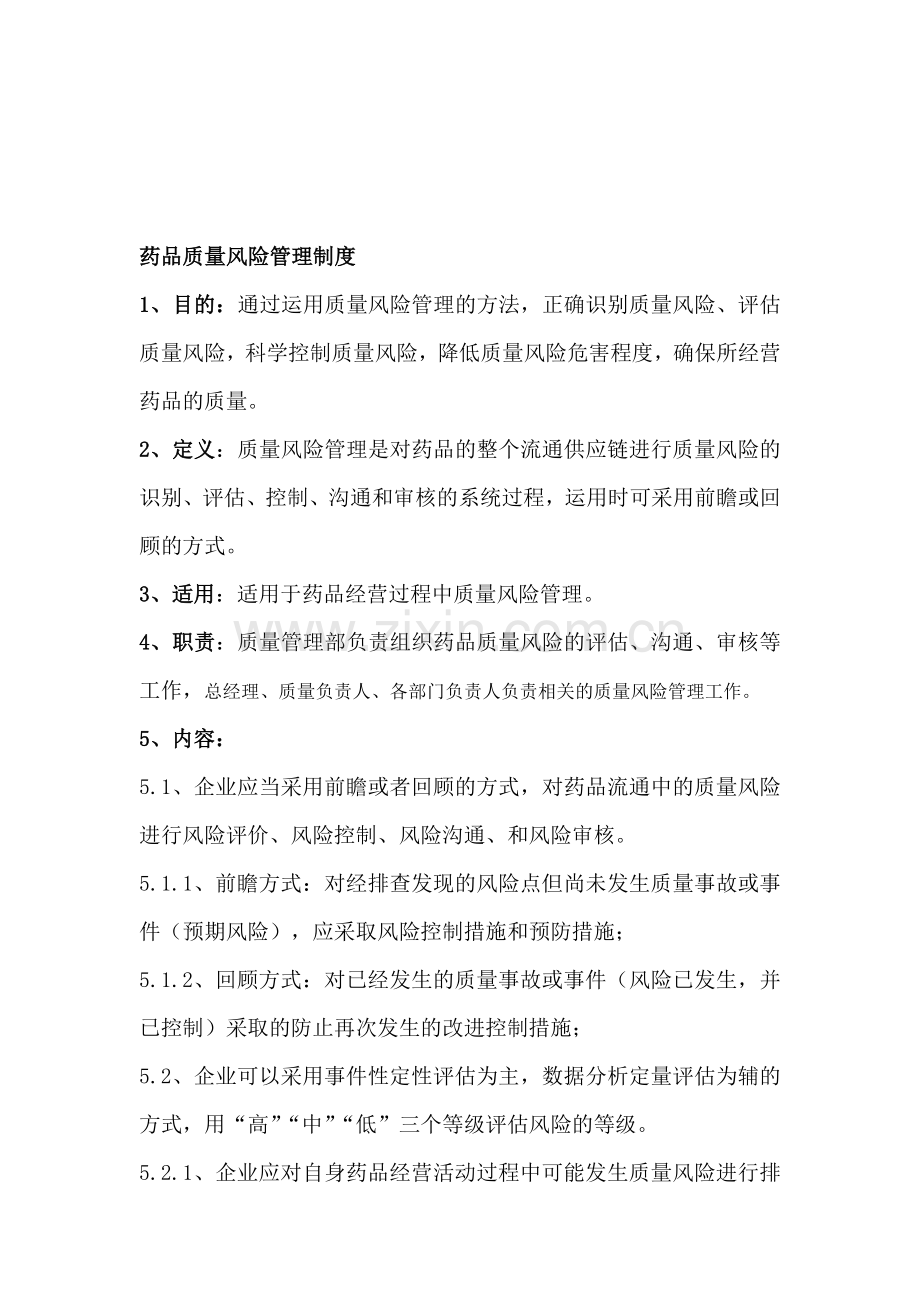 药品质量风险管理制度.doc_第1页