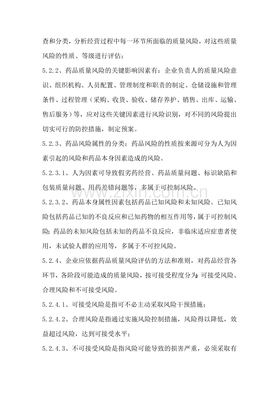 药品质量风险管理制度.doc_第2页
