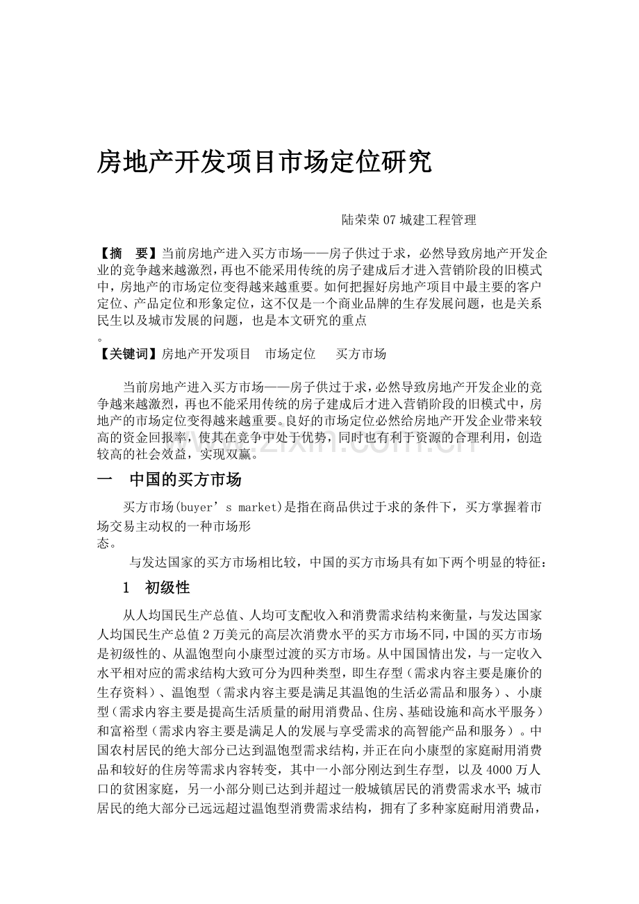 房地产开发项目市场定位研究20110518.doc_第1页