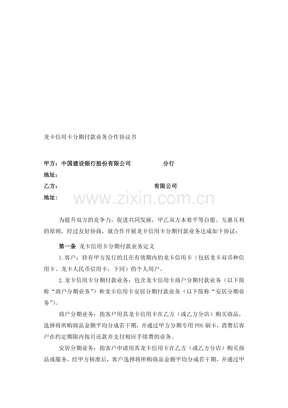 龙卡信用卡安居分期付款业务合作协议书.doc_第1页