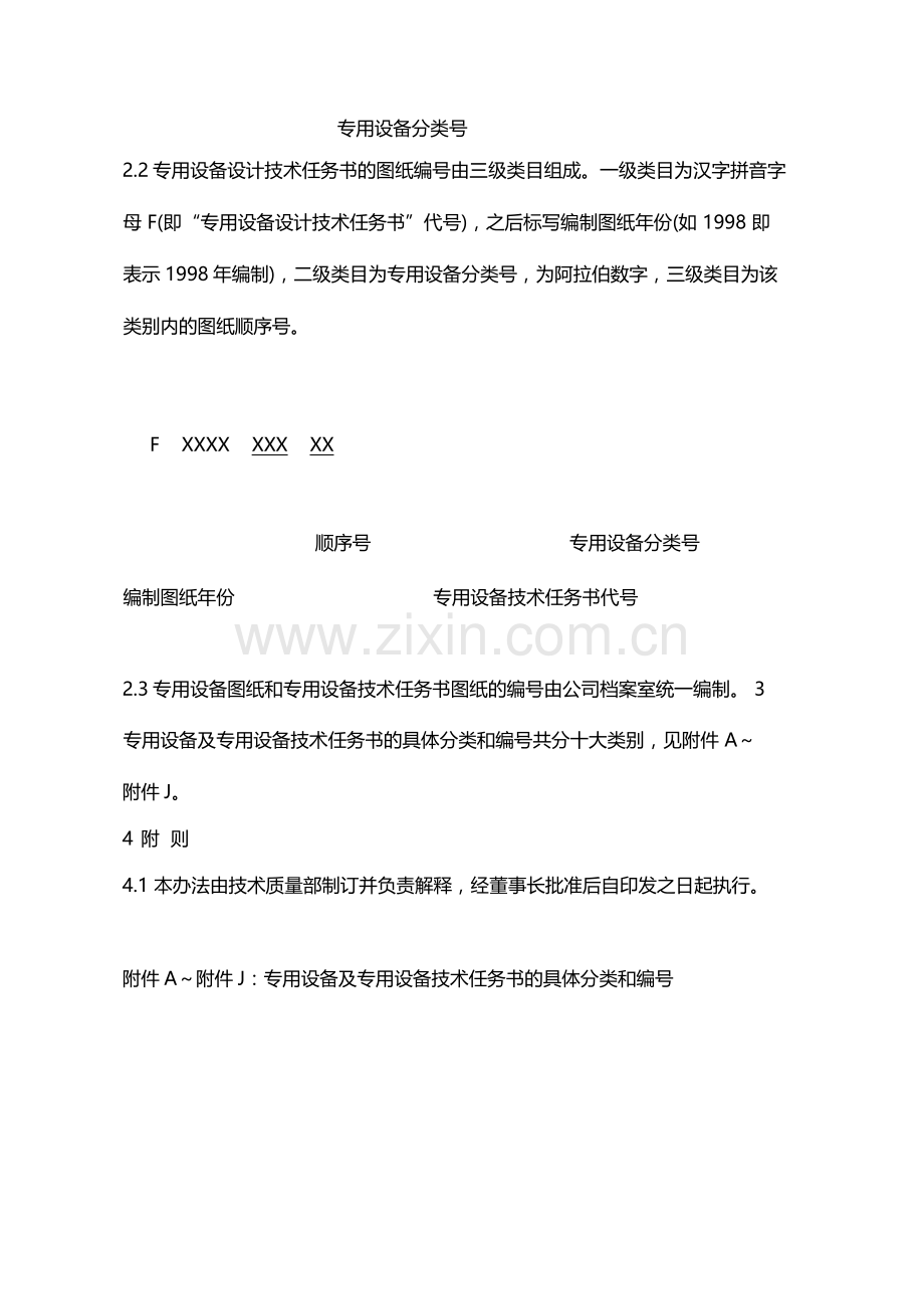 国有企业专用设备及其技术任务书的图纸编号和分类方法模版.docx_第2页