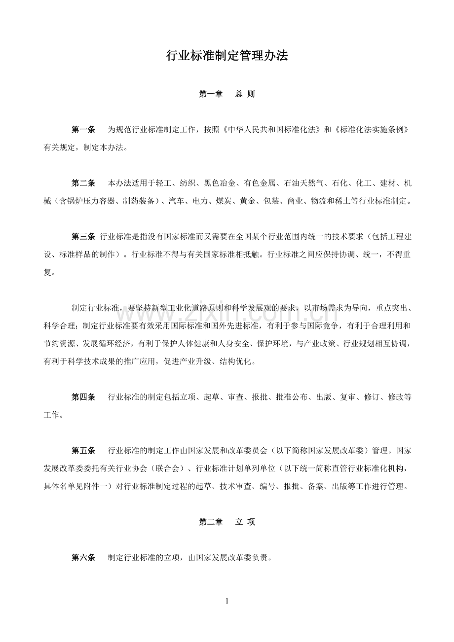 行业标准制定管理办法.doc_第1页