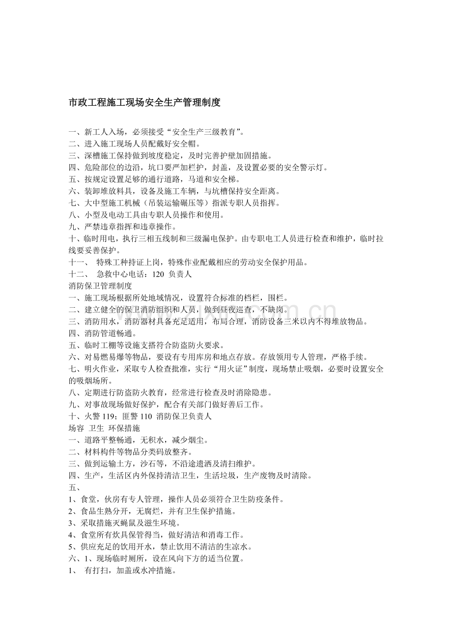 市政工程施工现场安全生产管理制度.doc_第1页