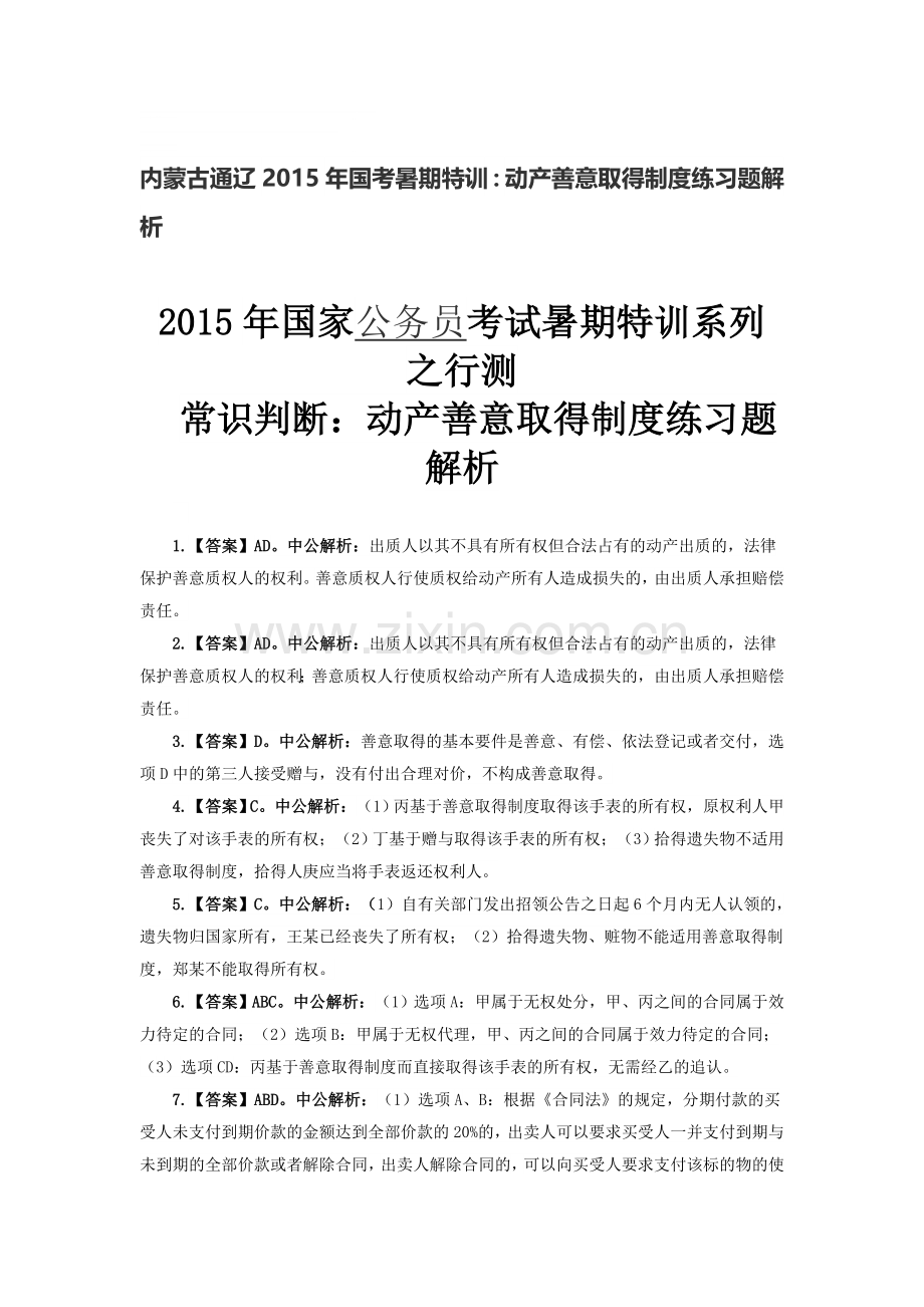 内蒙古通辽2015年国考暑期特训：动产善意取得制度练习题解析.doc_第1页