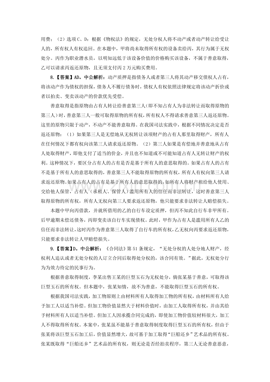 内蒙古通辽2015年国考暑期特训：动产善意取得制度练习题解析.doc_第2页