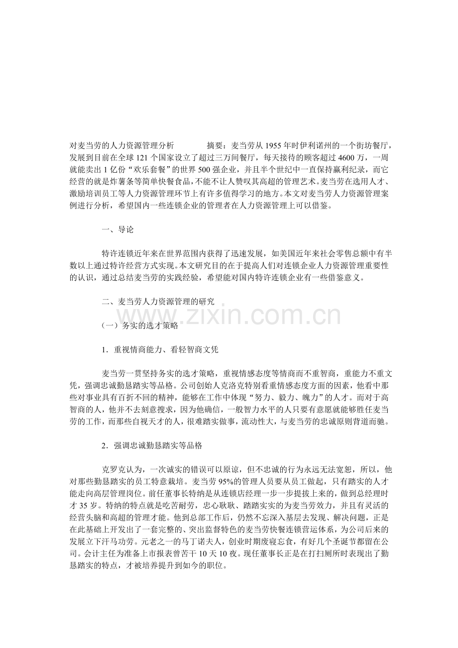 对麦当劳的人力资源管理分析.doc_第1页