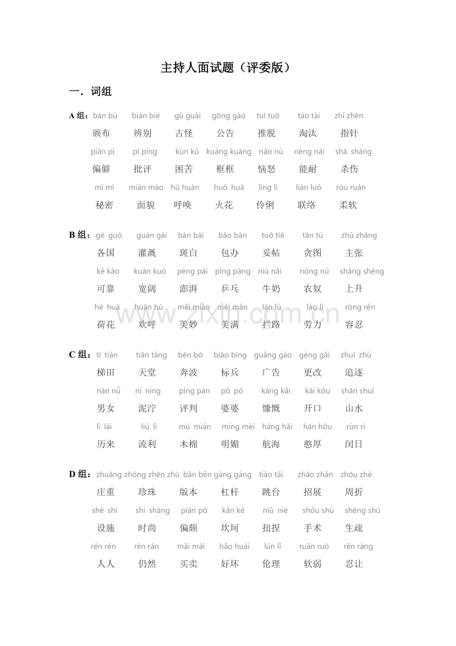 主持人面试题(评委版).doc_第1页