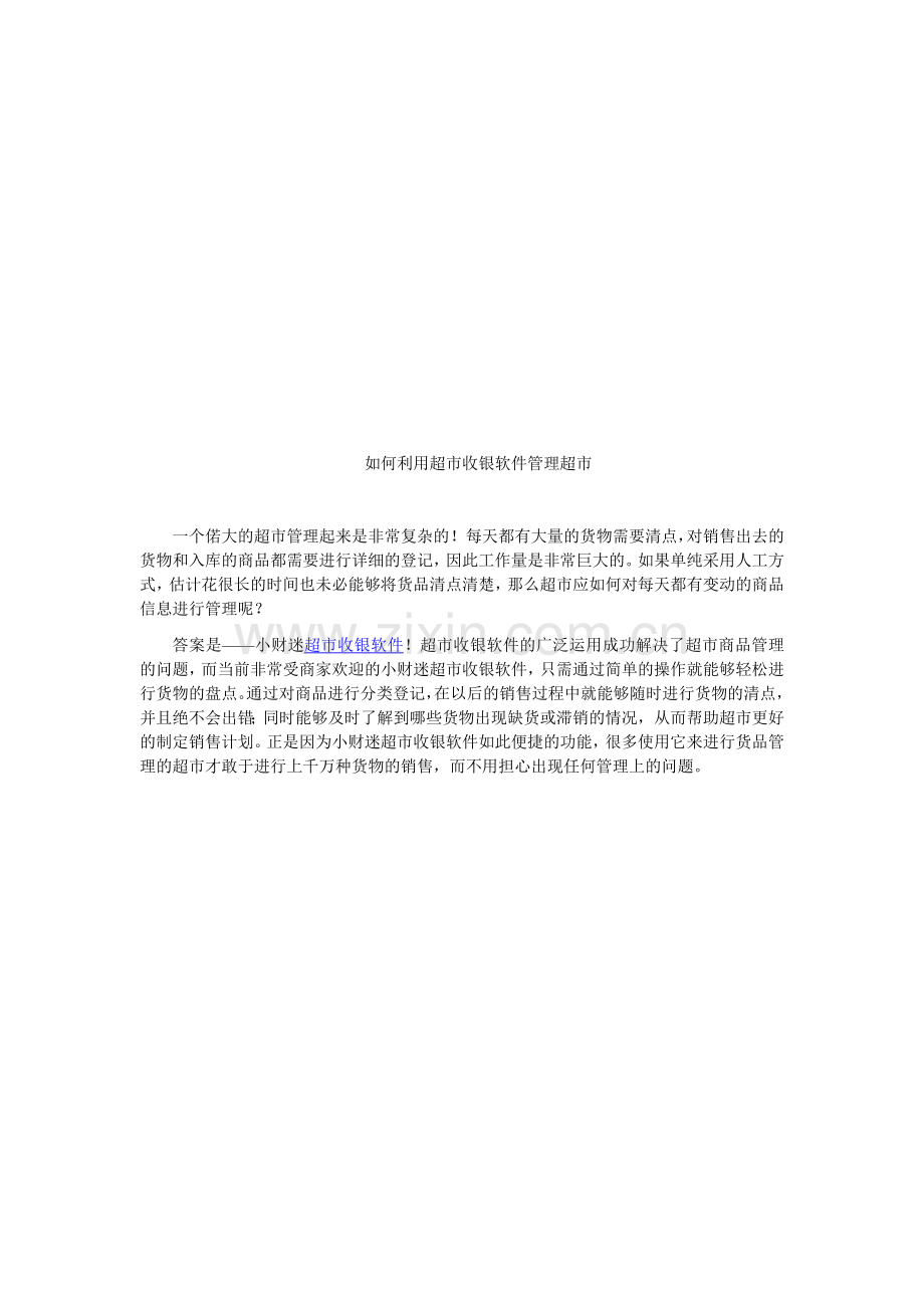 如何利用超市收银软件管理超市.doc_第1页