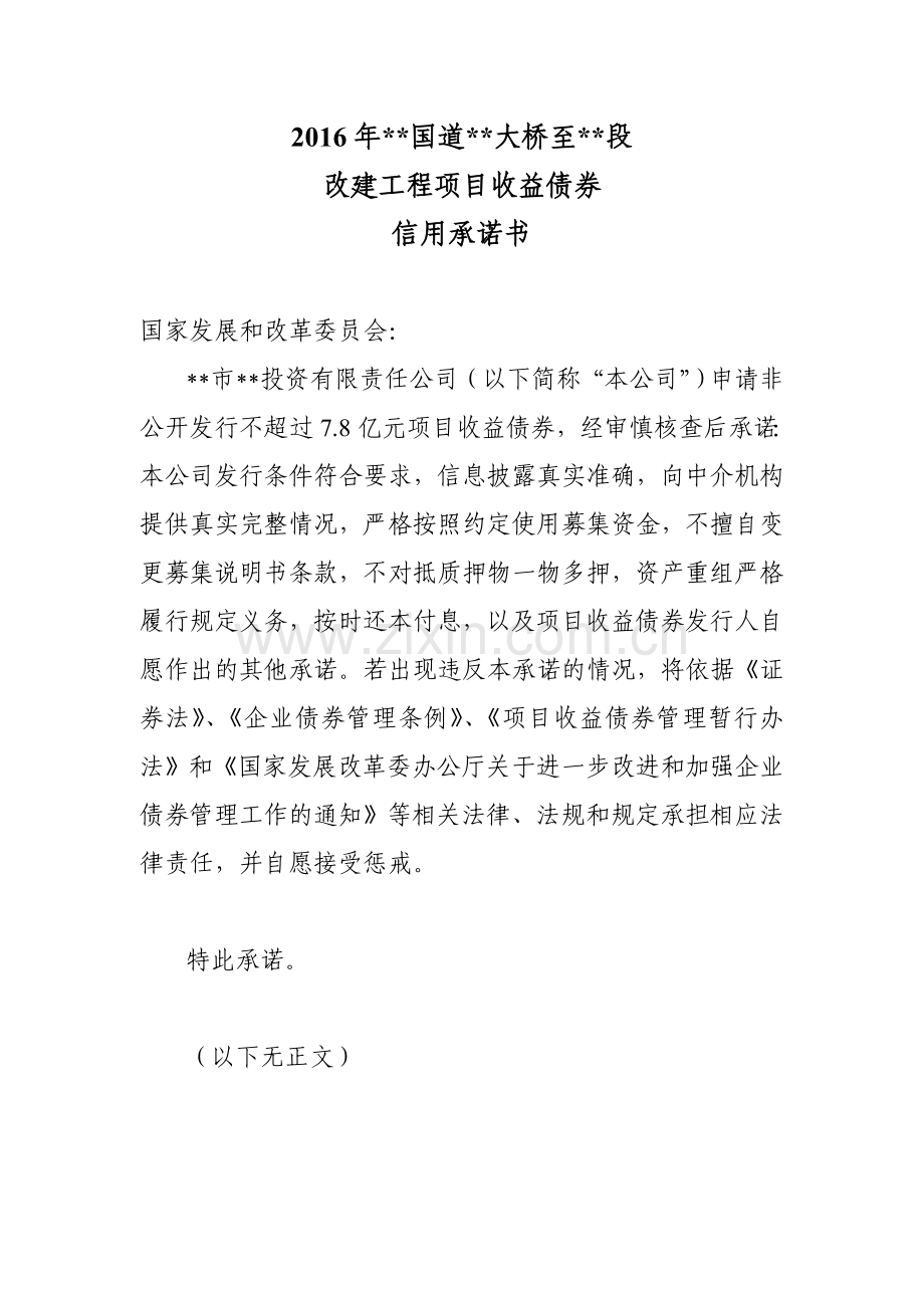 项目收益债6-1-发行人综合信用承诺书国家(万云盖章-8份)模版.doc_第1页