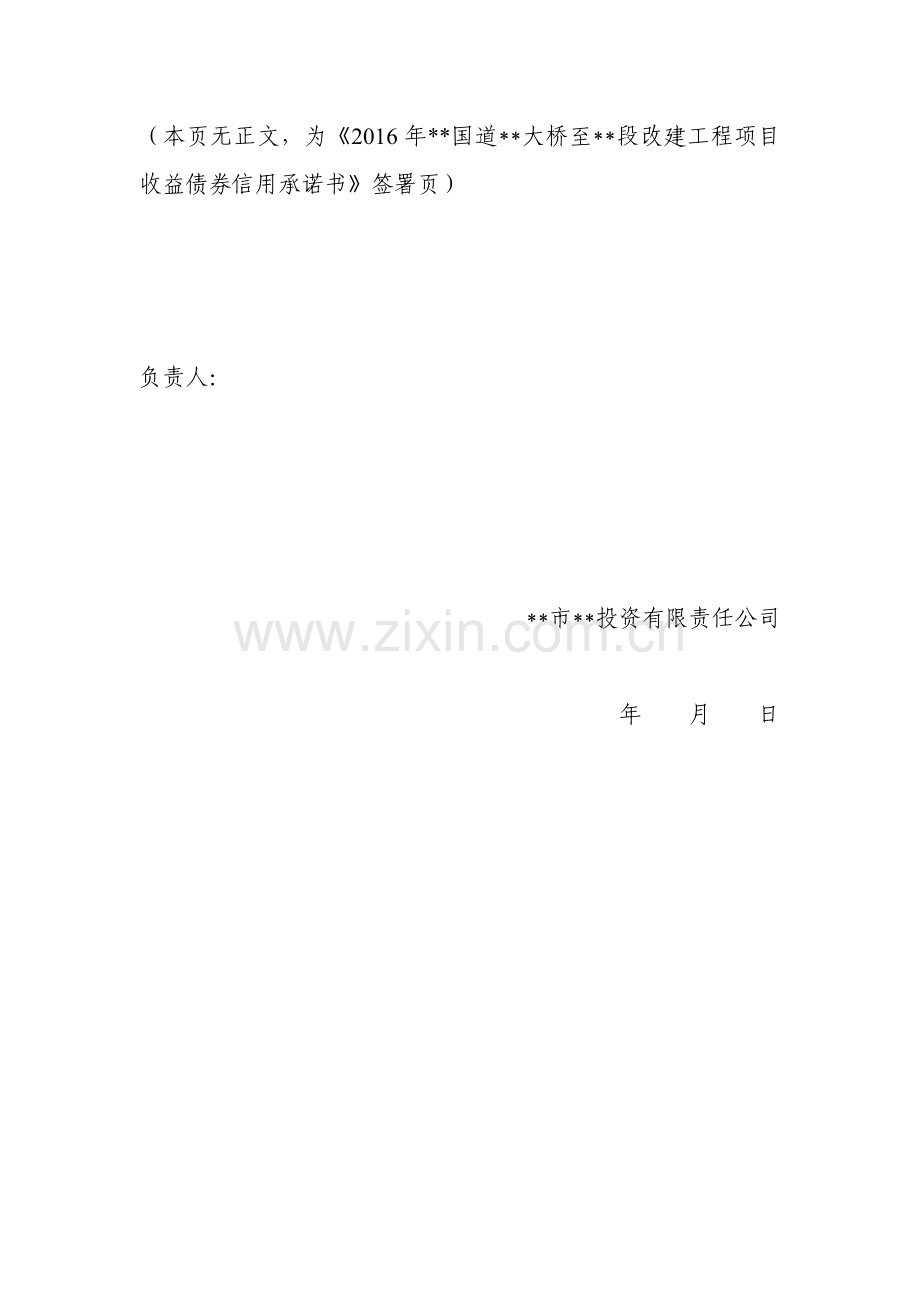 项目收益债6-1-发行人综合信用承诺书国家(万云盖章-8份)模版.doc_第2页