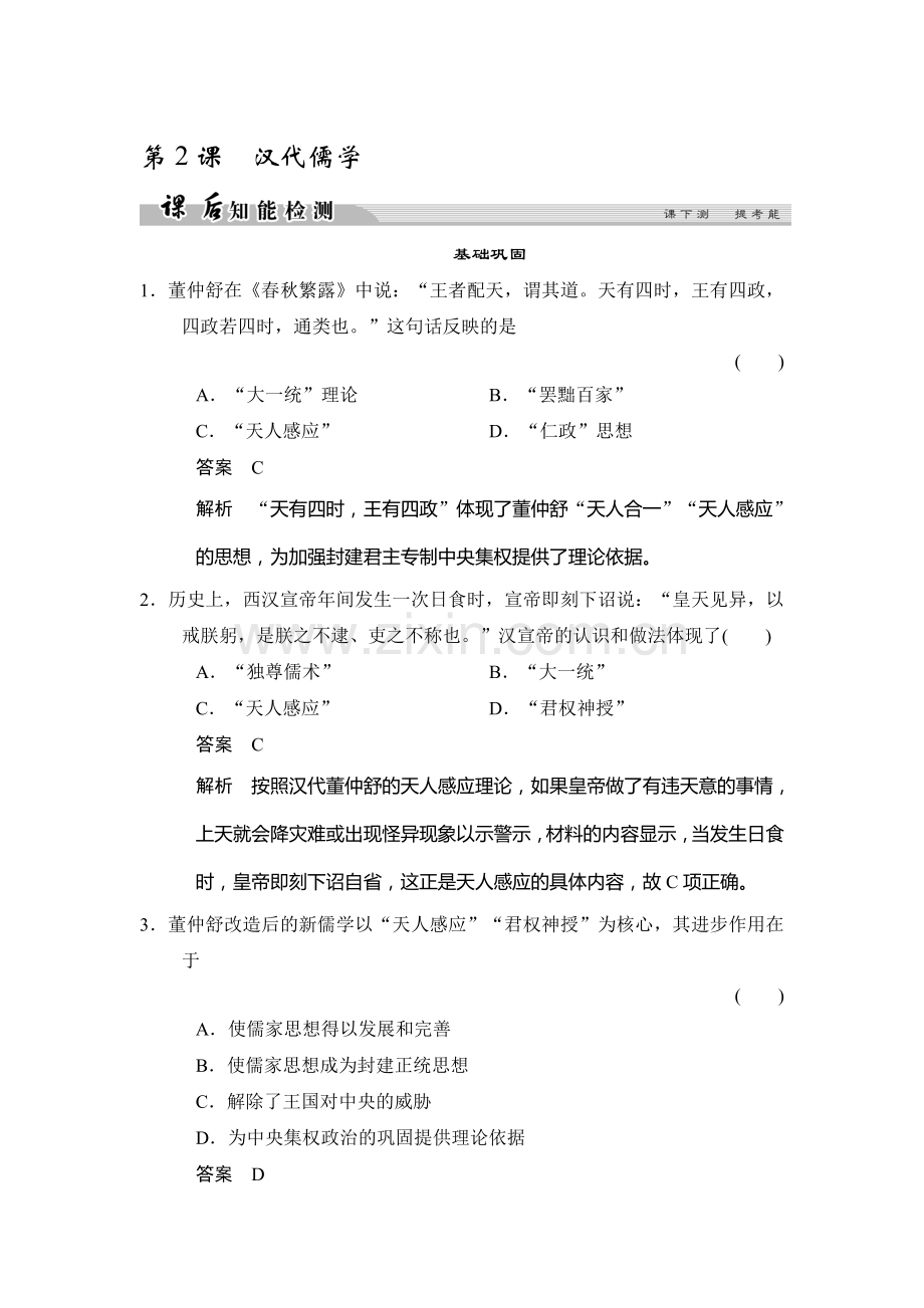 2017-2018学年高二历史下学期课后知能检测29.doc_第1页