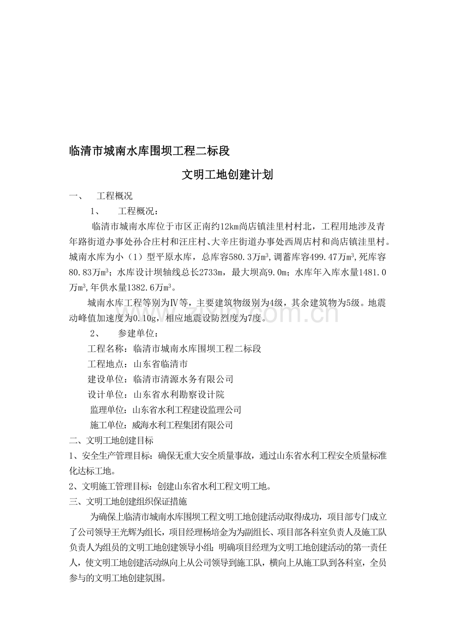 临清市城南水库围坝工程文明工地创建计划.doc_第1页