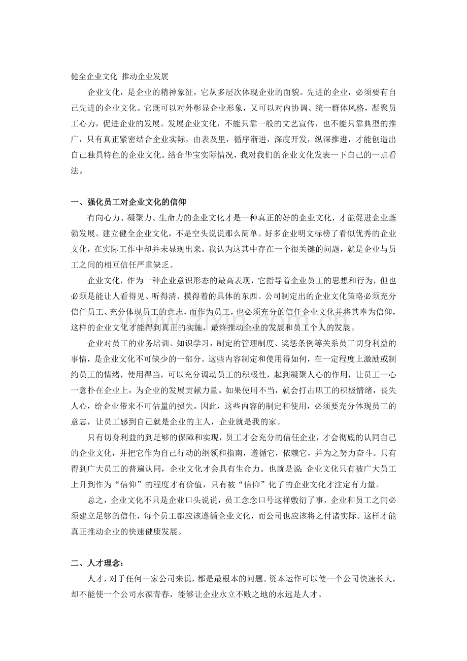 健全企业文化-推动企业发展.doc_第1页
