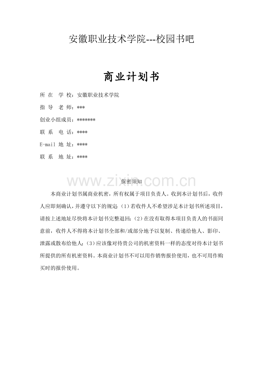 校园书吧创业计划书.doc_第1页